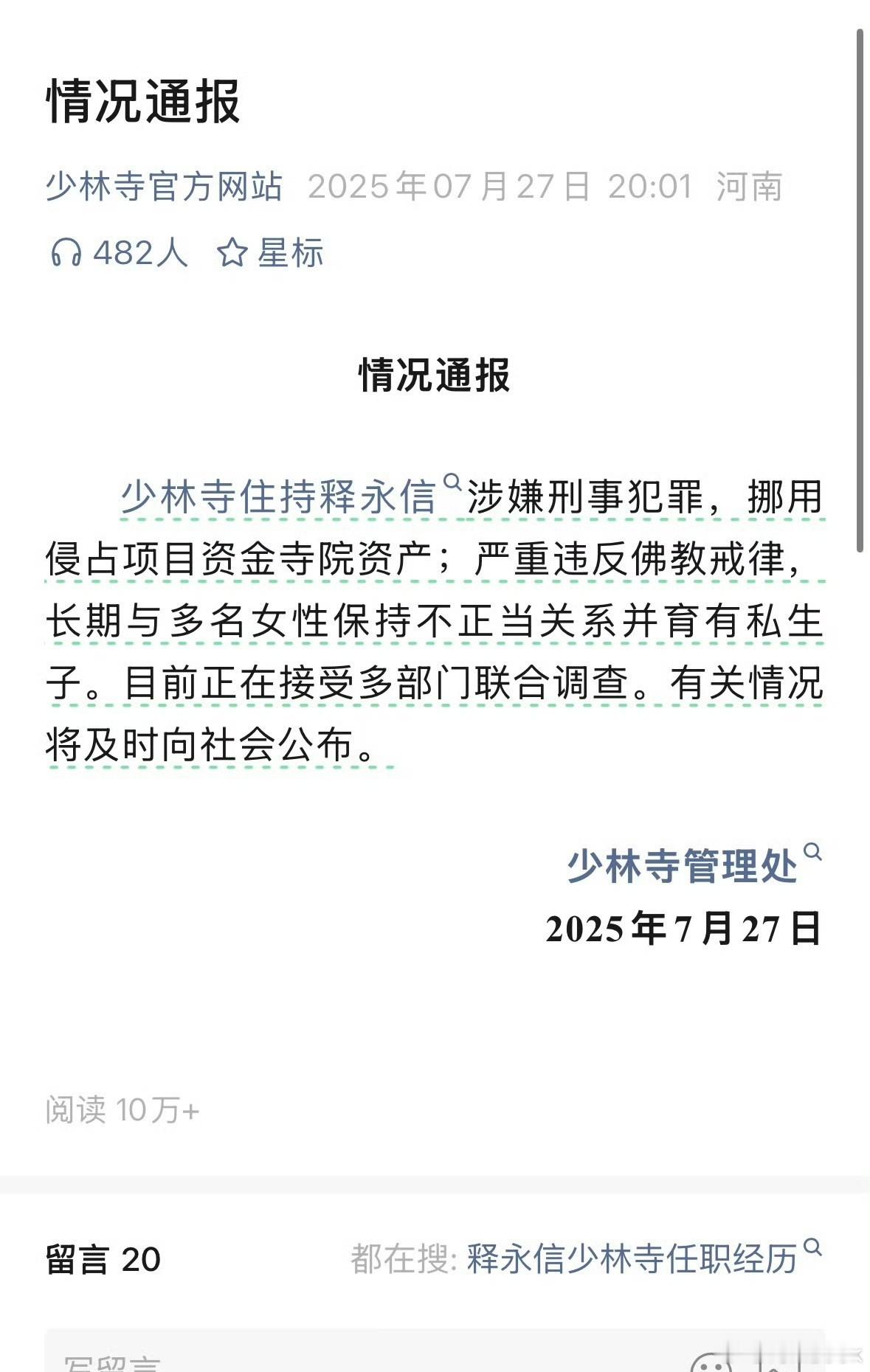 少林寺住持释永信被查六根不净，怎么当上住持的？[笑cry][笑cry][笑cry