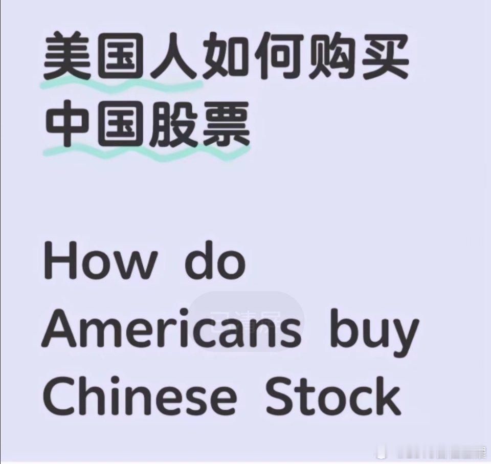 有谁出个攻略教“美国人如何购买中国股票”大A的增量资金这不就来了[笑cry][笑