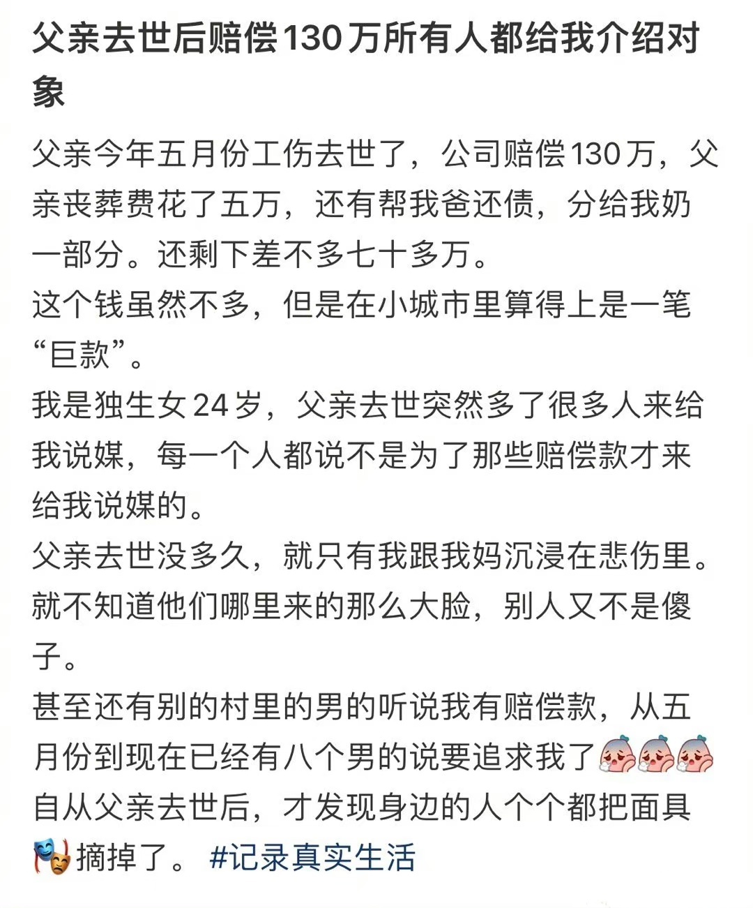 父亲去世后赔偿130万所有人都给我介绍对象 ​​​