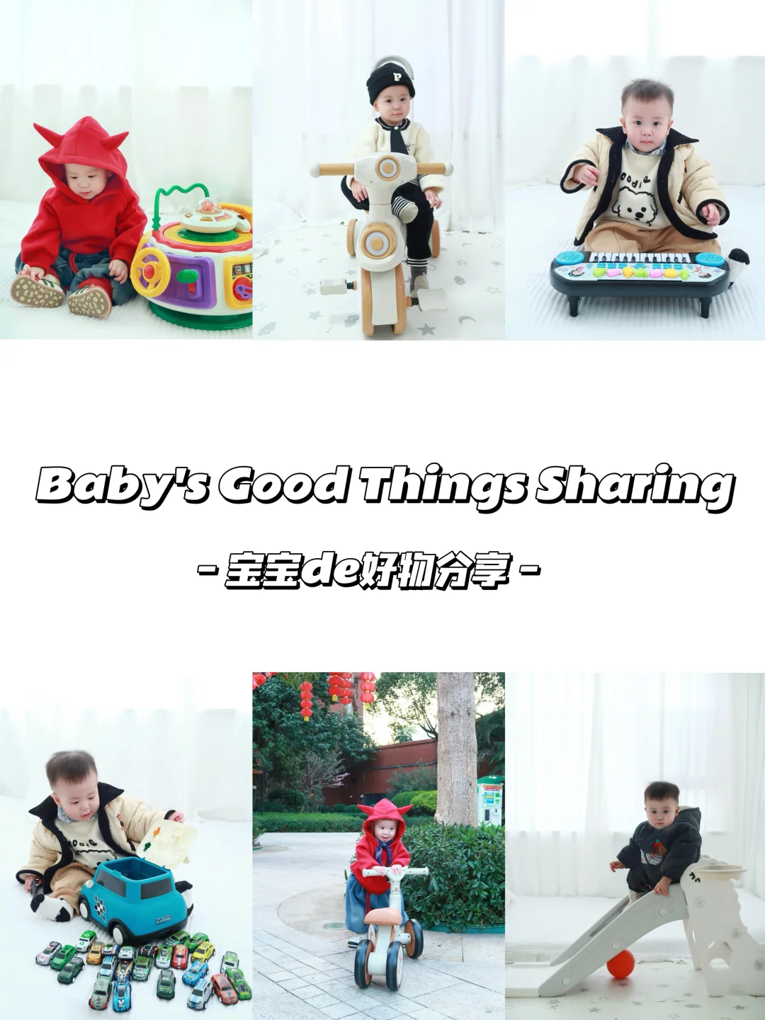 1岁宝宝的成长离不开玩具和车！