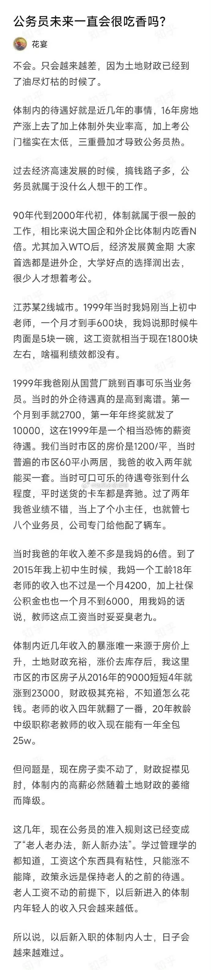 公务员未来一直会很吃香吗？ 
以前还国企工厂好
但是后来也经历了下岗潮