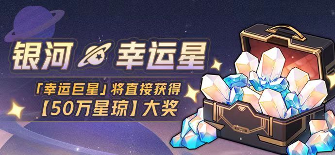 【星铁速报】银河星幸运星奖励已经全部发放，恭喜20名开拓者成为银河幸运巨星拿下5