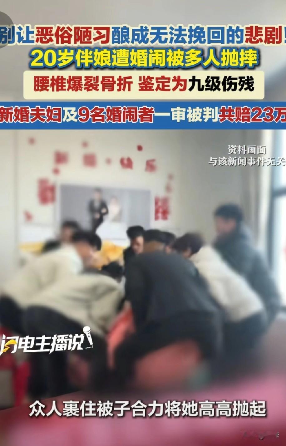 20岁伴娘被众人抛摔致腰椎九级伤残，恶俗婚闹不是玩笑，所有人都要担责！
 
大喜