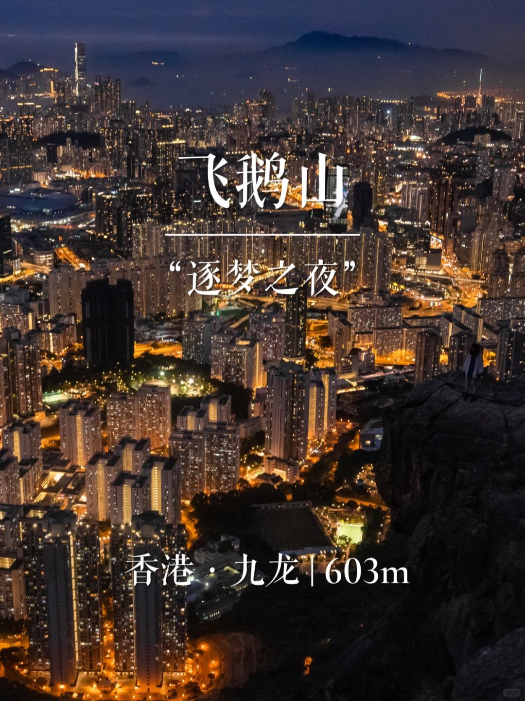“逐梦之夜”飞鹅山 | 华南名山录