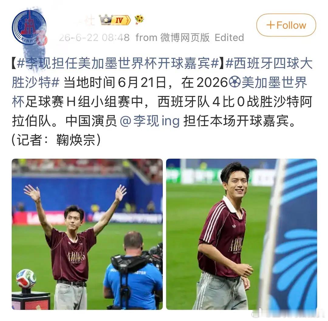 李现这个开球嘉宾含金量很高啊 