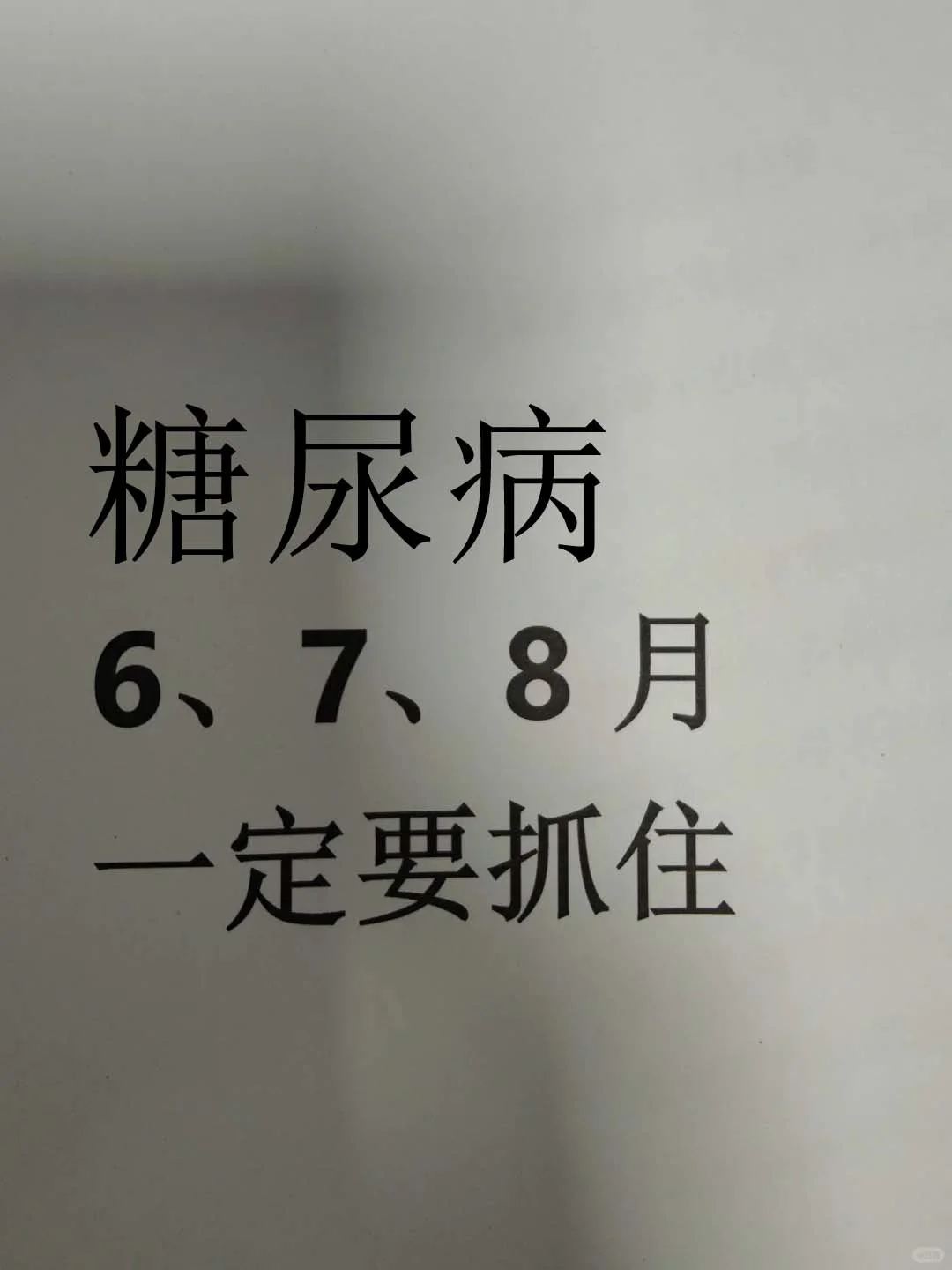 糖尿病患者，坚持10件事！