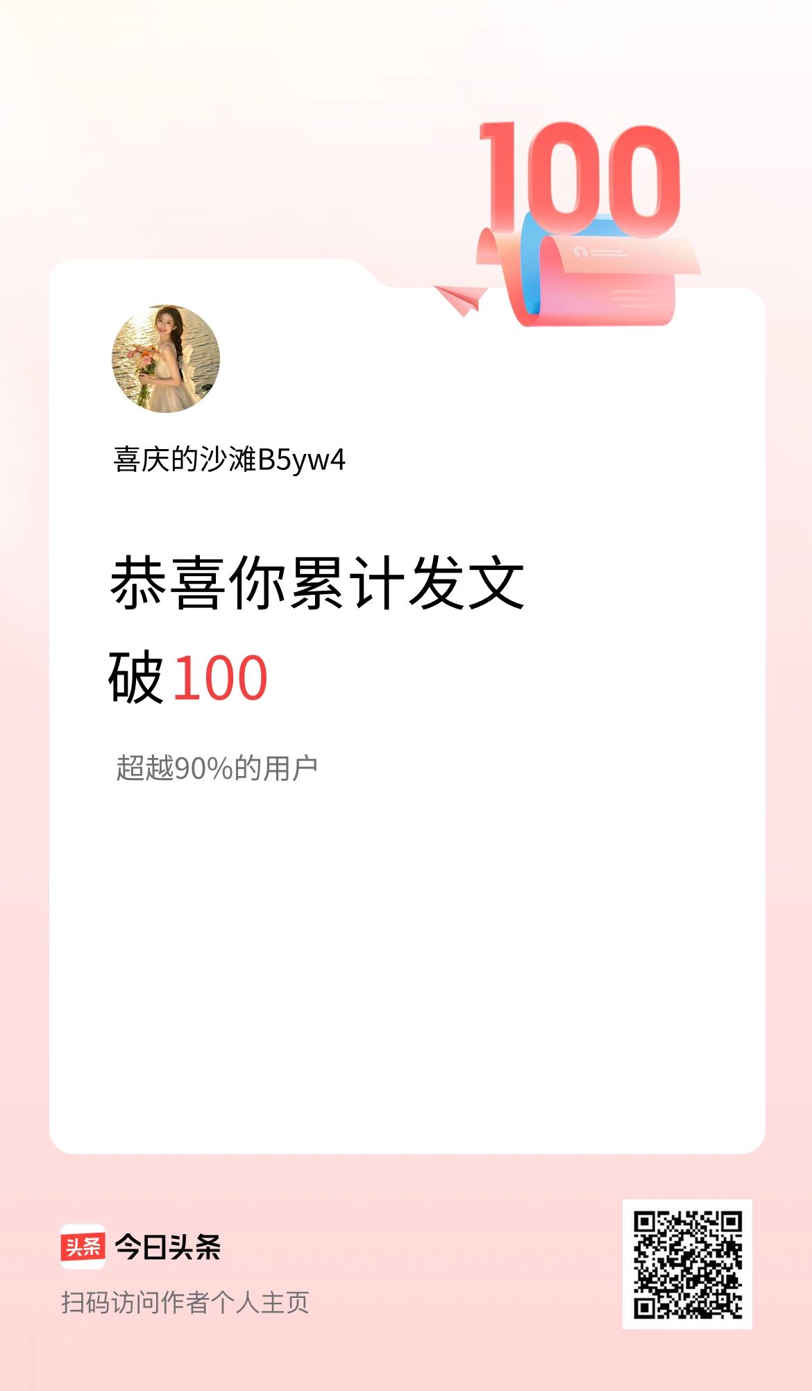 我在头条累计发布内容破100啦！