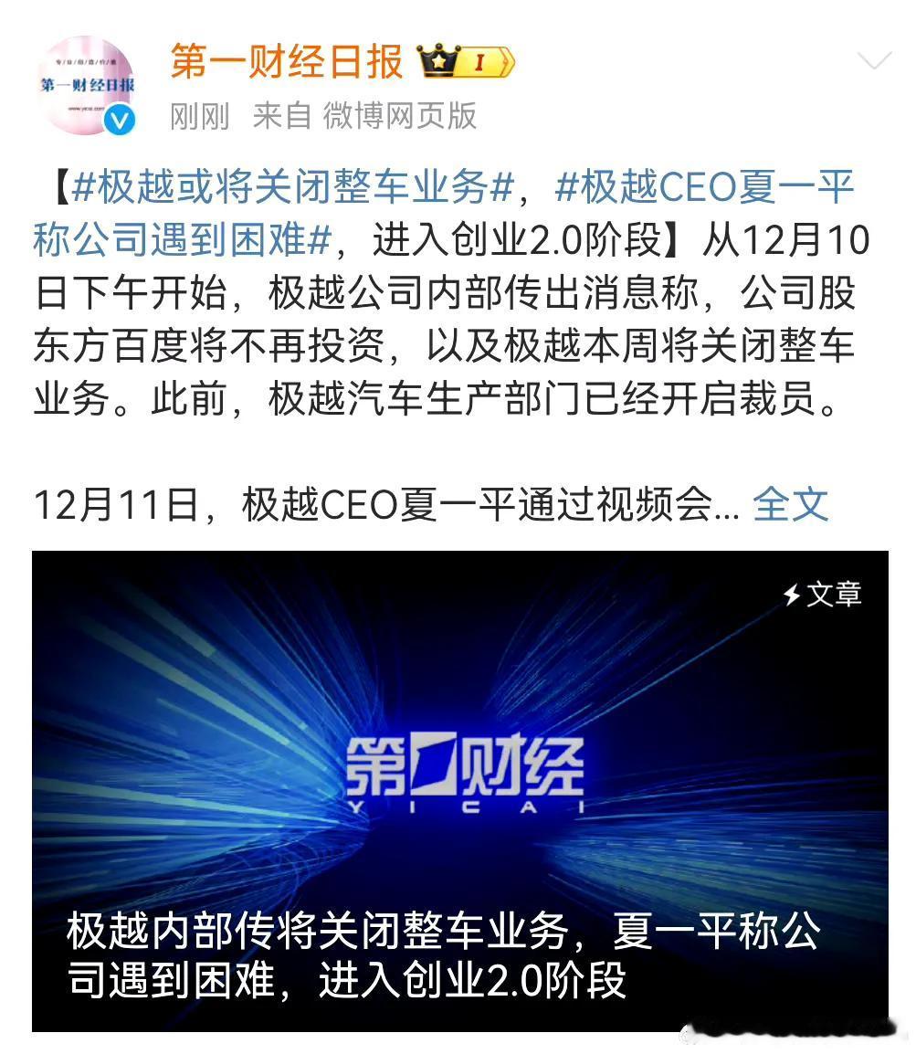 拥有全球唯二、东半球唯一最强纯视觉智驾的极越汽车或将关闭整车业务，CEO夏一平发