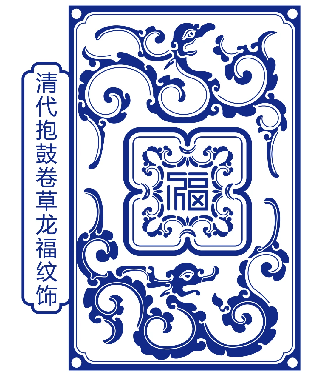 传统抱鼓卷草龙福纹饰