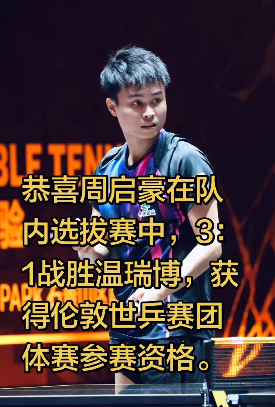 直通大师周启豪过三关直通世乒赛；外卡圣手温瑞博遗憾与直通擦肩而过
       