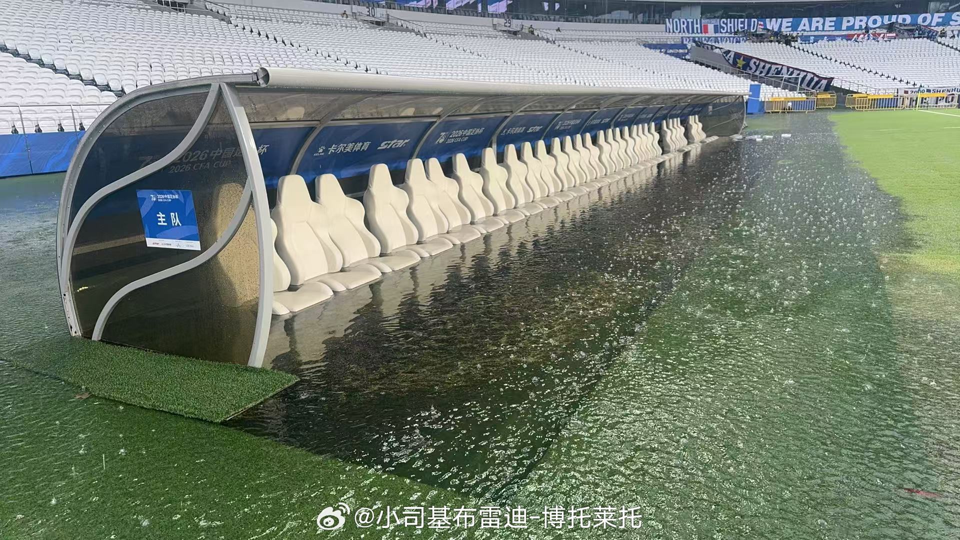 替补席都被淹了，等下替补球员们是坐在皮划艇上嘛上海申花足协杯