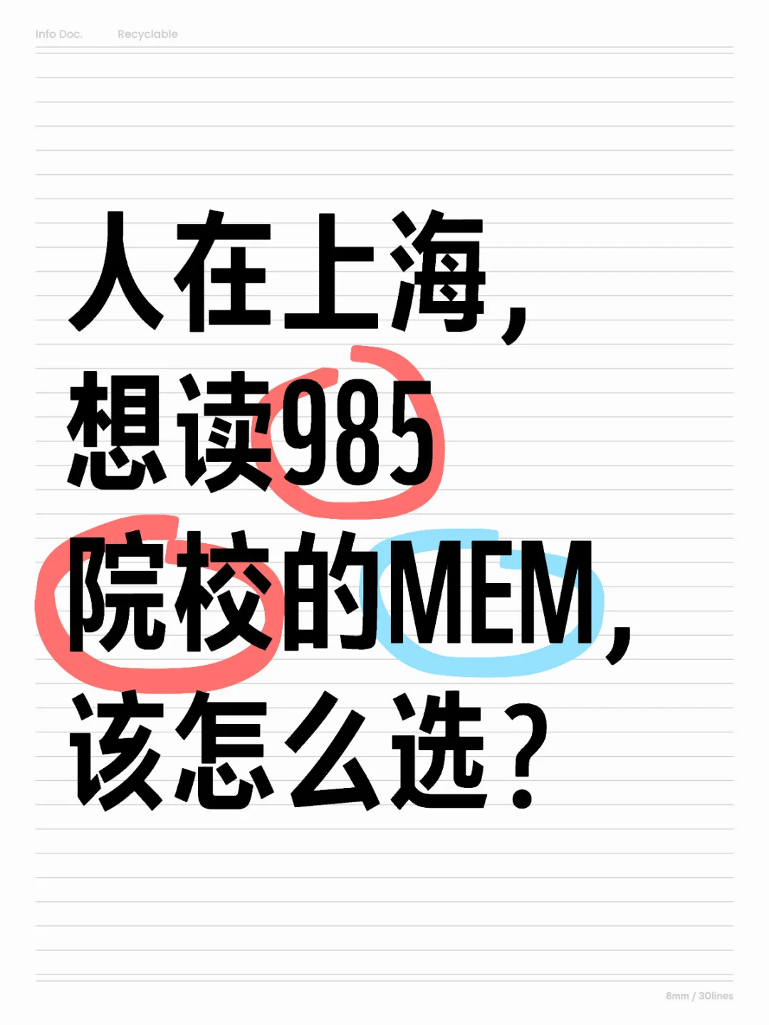 人在上海，想读985院校的MEM，该怎么选？