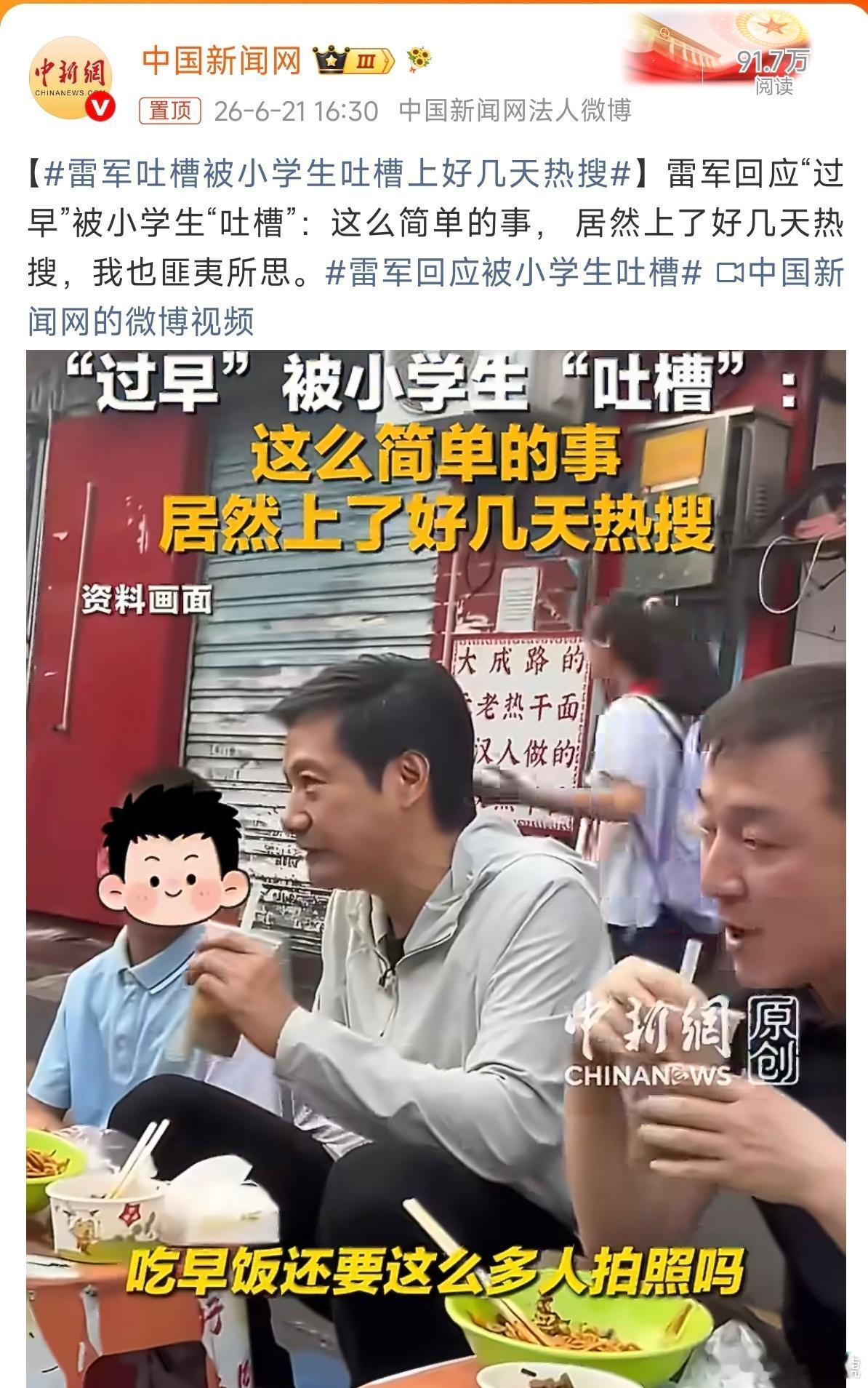 雷军回应被小学生吐槽上热搜不奇怪，因为被吐槽的人叫雷军，换成别人可能网络里一点浪