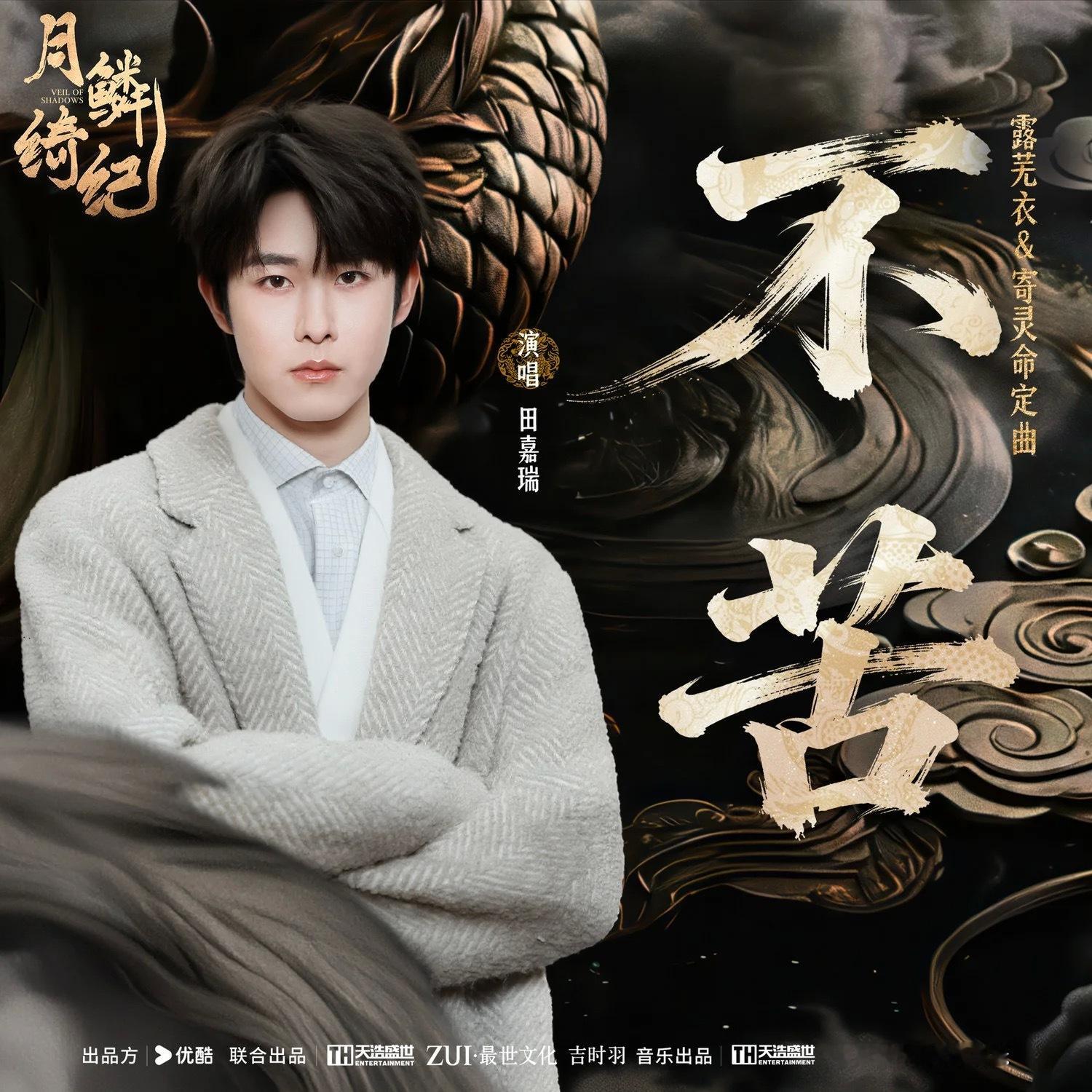 田嘉瑞月鳞绮纪田嘉瑞寄灵田嘉瑞 角色歌曲某些人看到田嘉瑞演技圈粉又开始偷偷藏不住