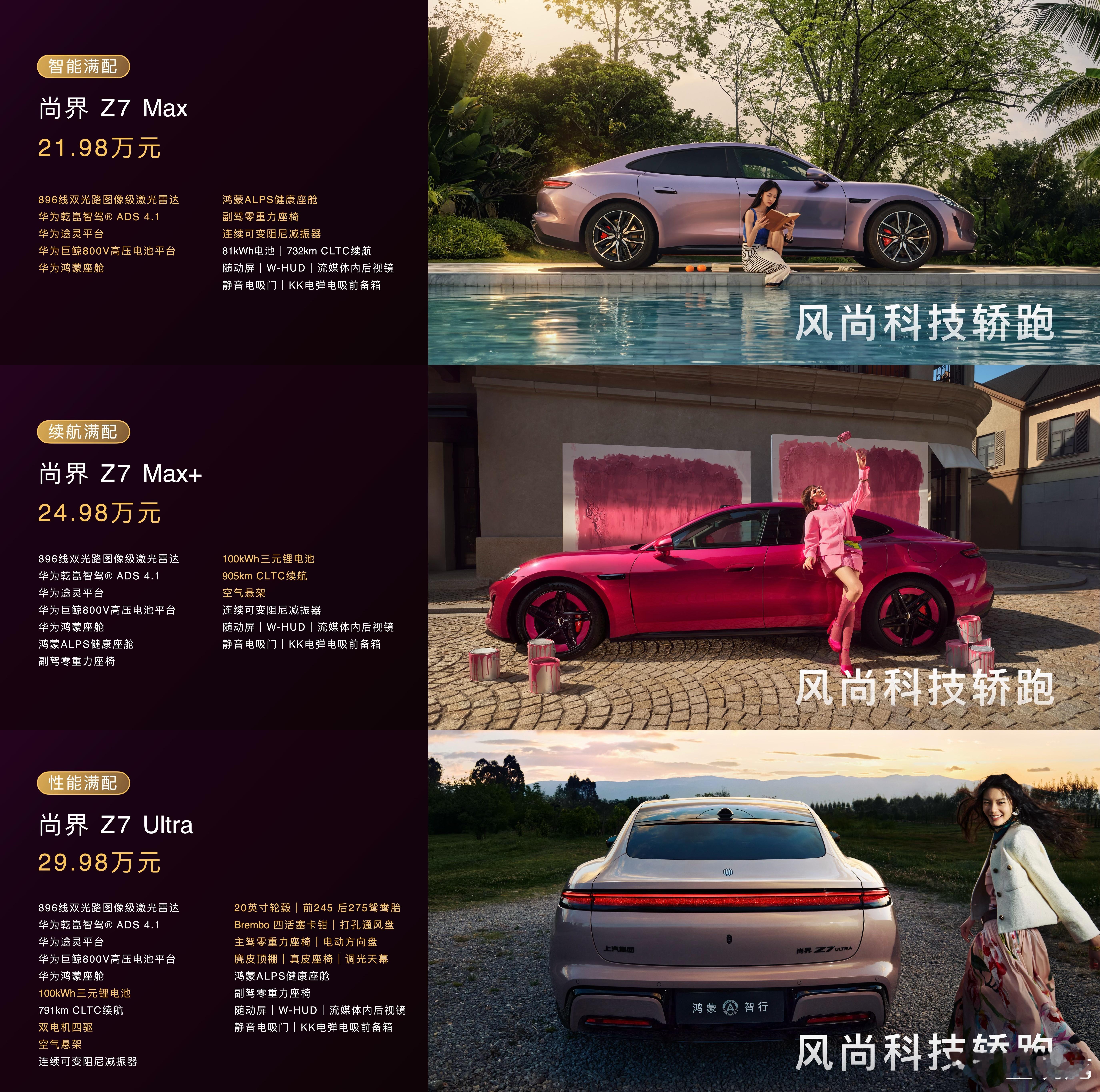 尚界Z7、Z7T都是三个配置，起步就给Max，旅行版整体加一万。Z7 Max，2