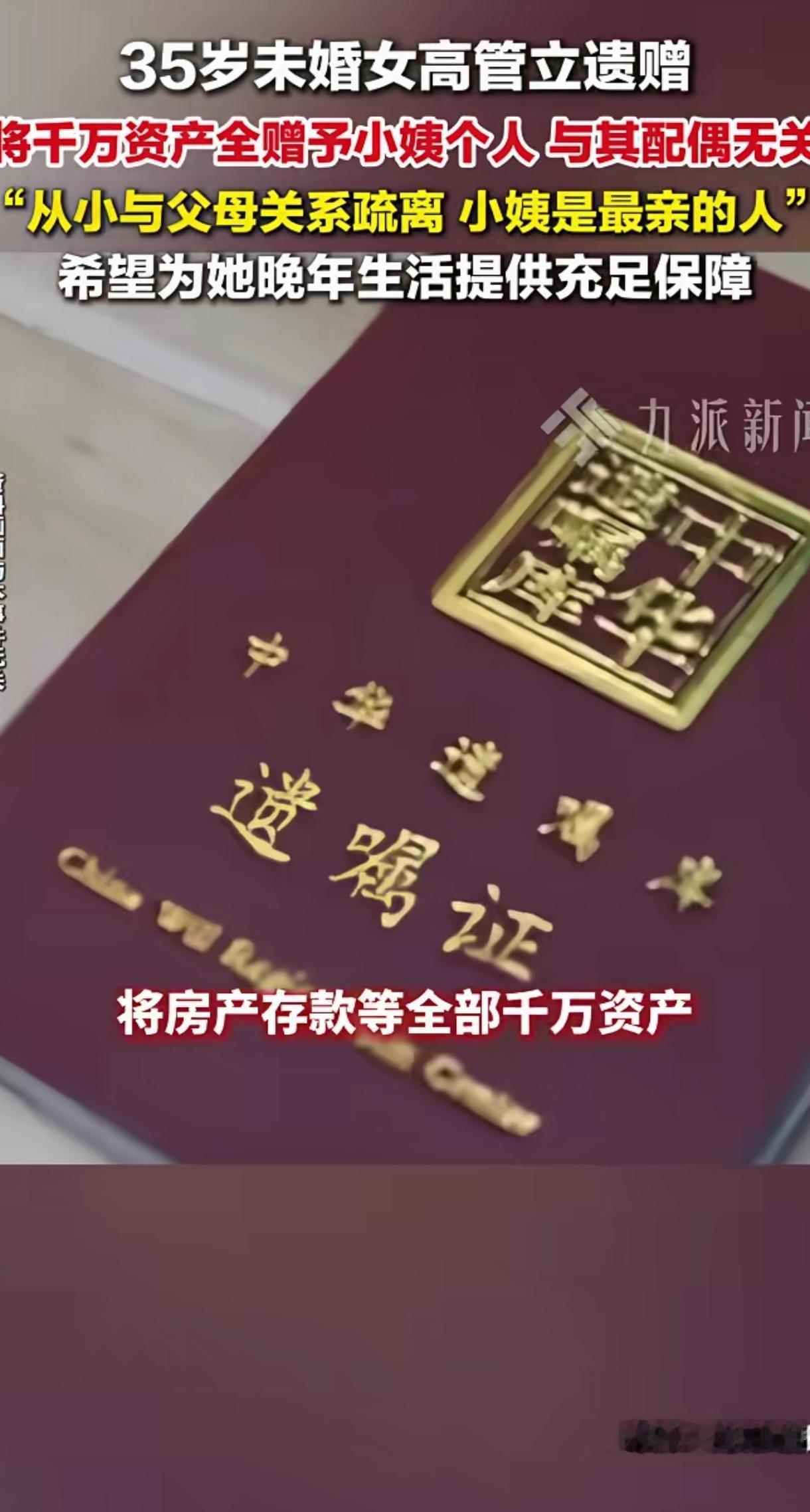 辽宁沈阳，35岁的女高管立下遗嘱，名下千万家产不给亲生父母，反而全部赠予小姨。原