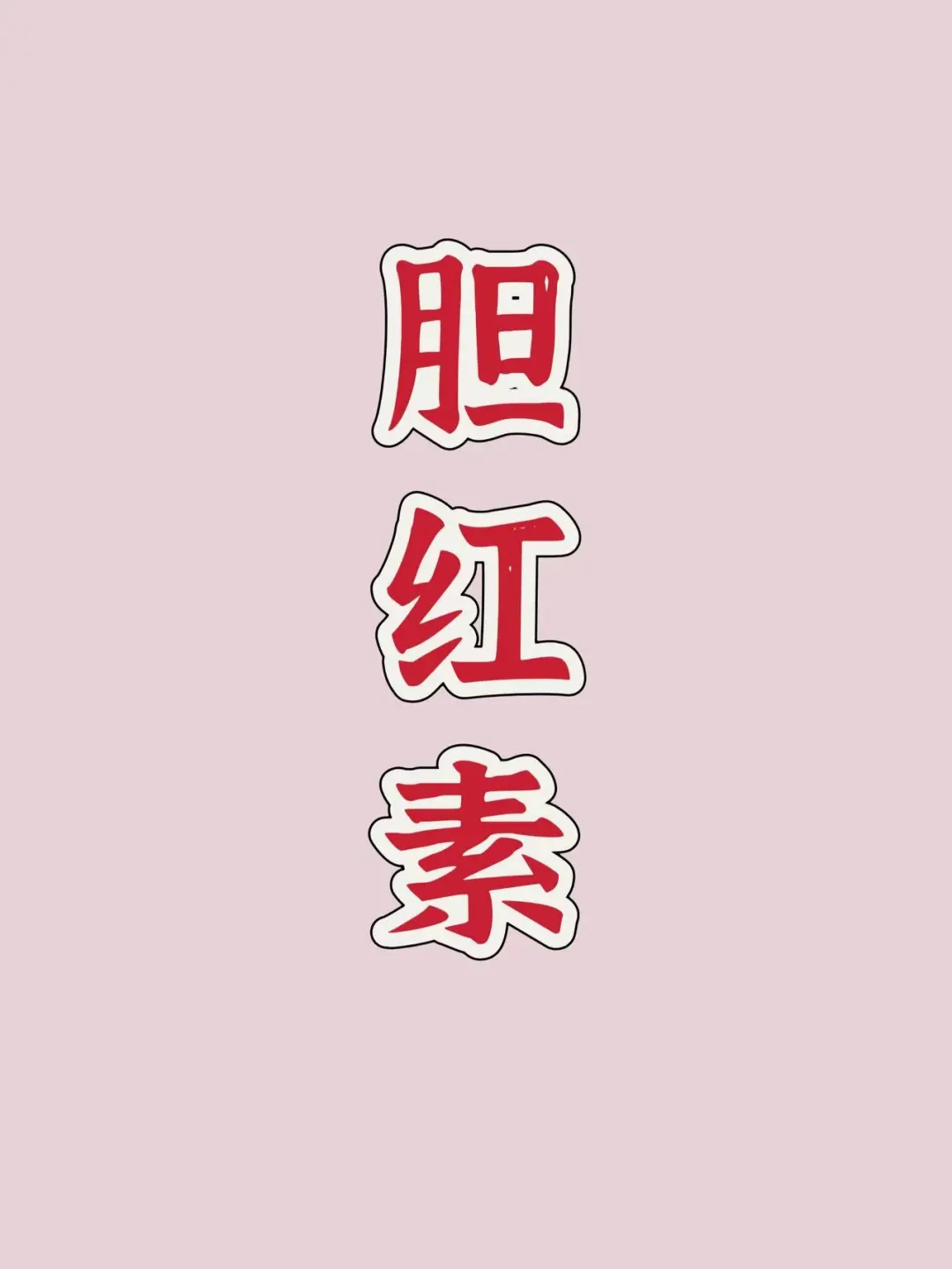 什么！胆红素升高你不在意？小心肝衰竭！