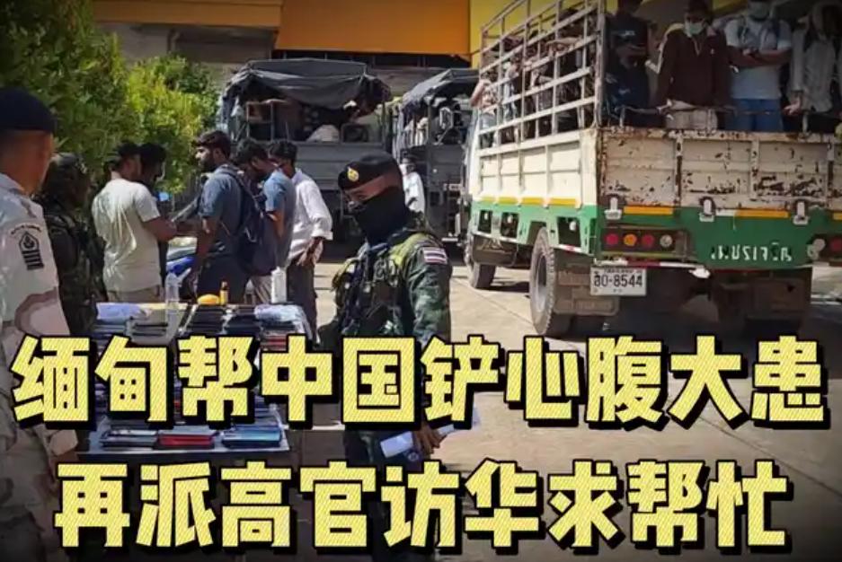 缅甸终于想明白，要帮中国铲除心腹大患后，还派高官访华有事相求！

先说说 KK 