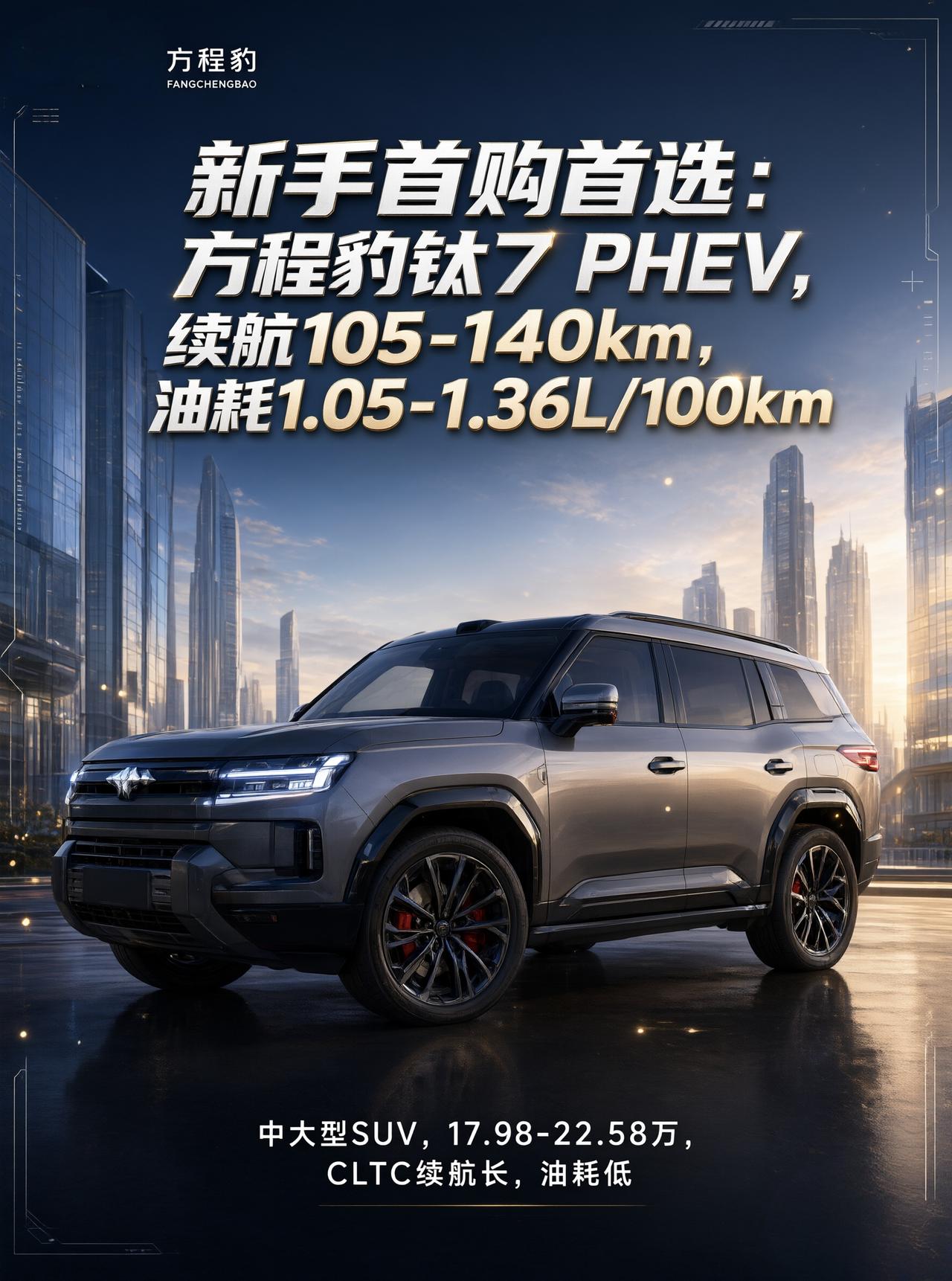 第一次买车，很多人容易被花哨配置带偏，其实"好上手、不折腾"才是真刚需。方程豹钛