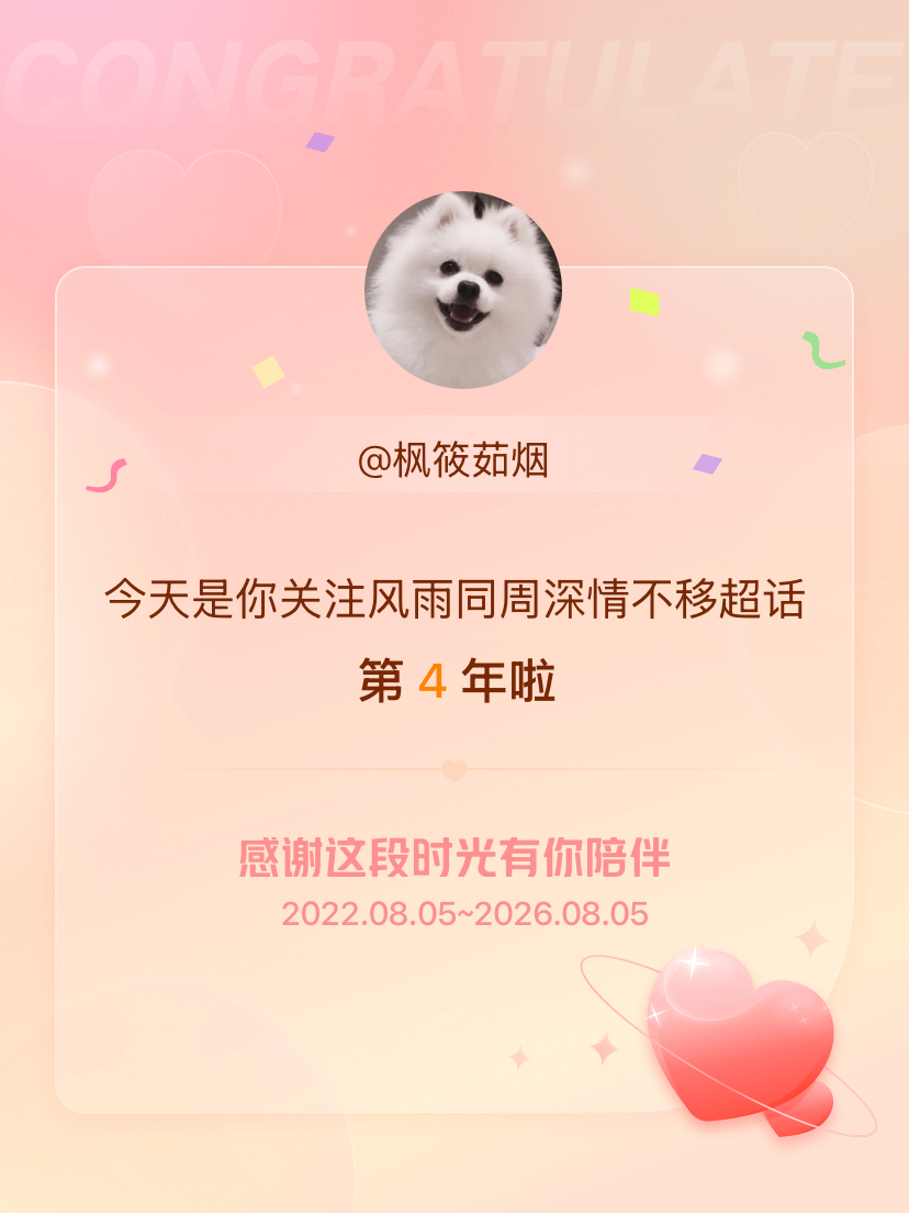 风雨同周深情不移今天是我关注超话的第4年，希望能继续伴你一路前行～ 