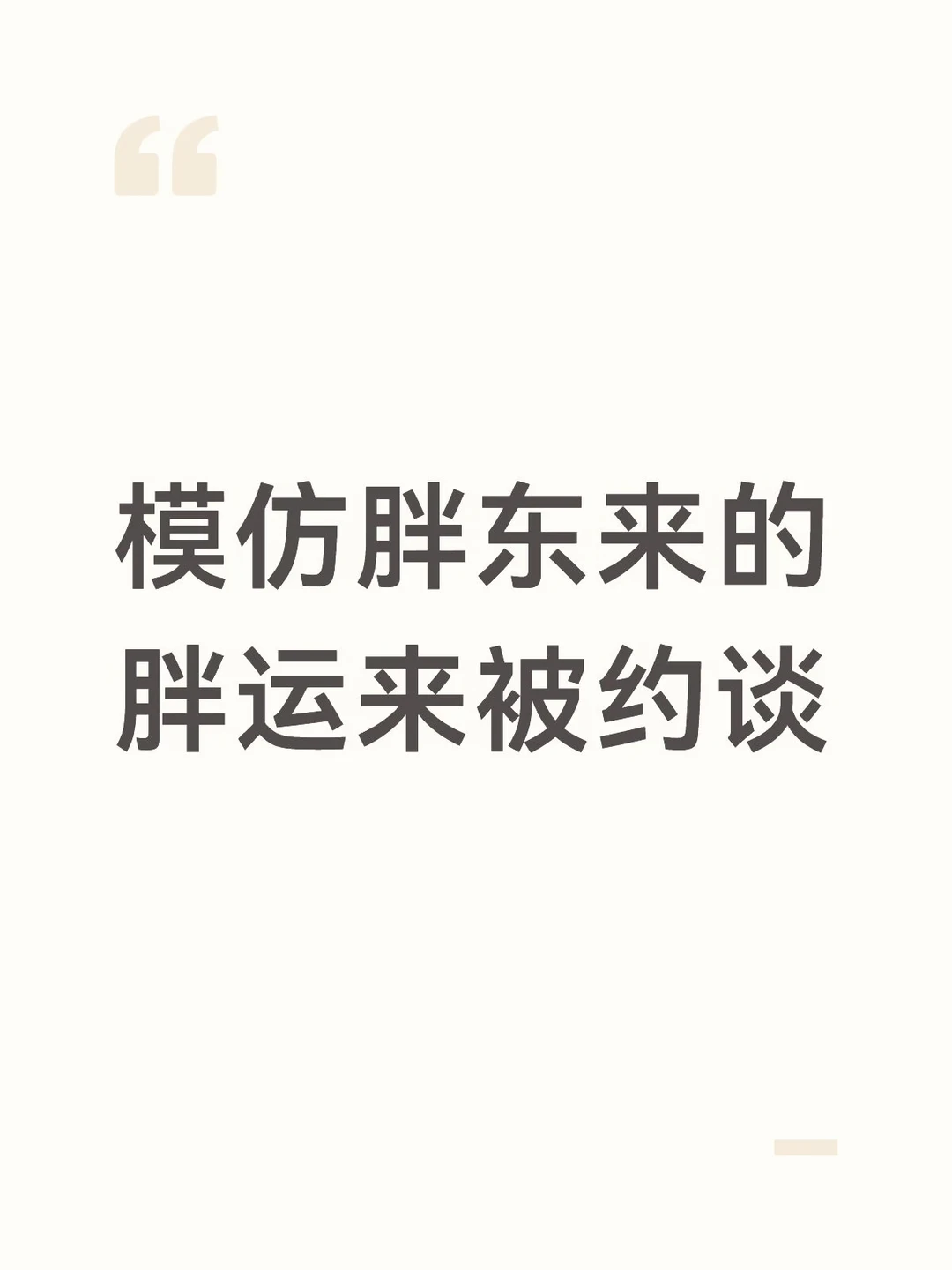 模仿胖东来的胖运来被约谈