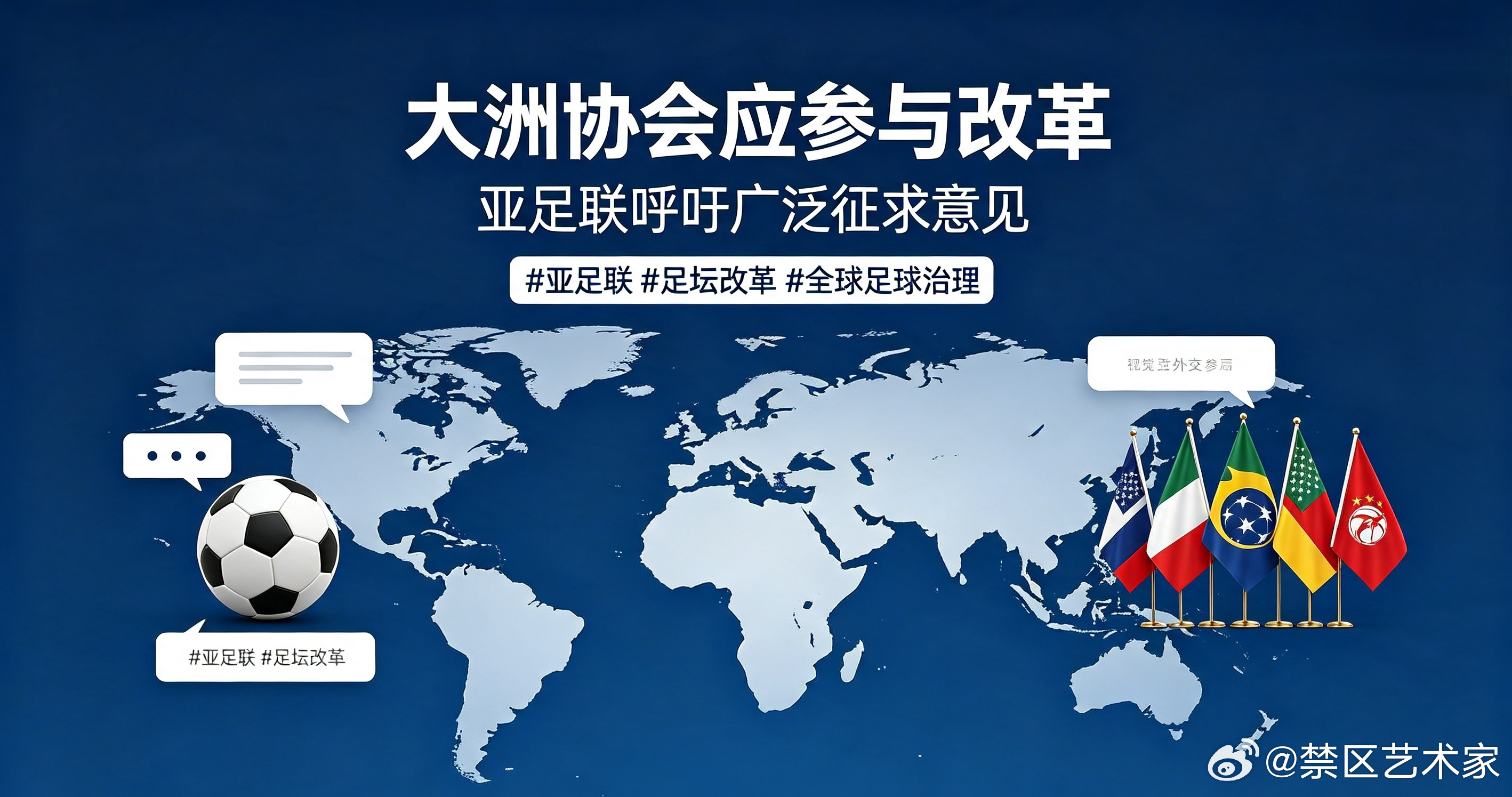亚足联持续向国际足联发声，足坛重大改革计划需要广泛听取各大洲协会想法，兼顾各地足