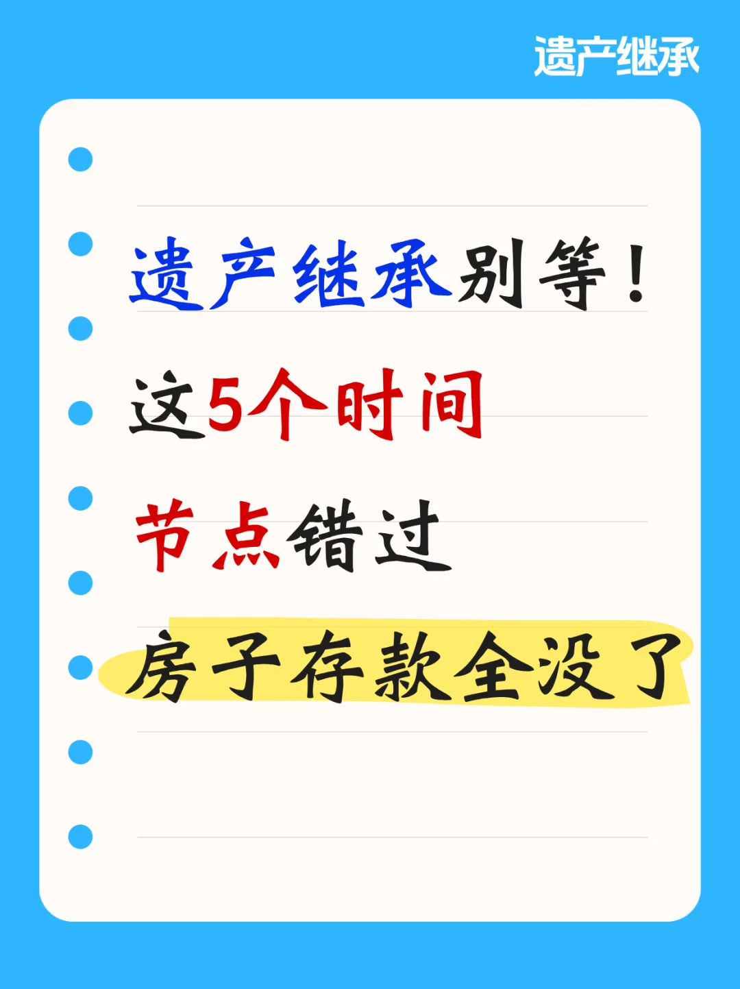 遗产继承别等！这5个时间节点错过，房子存