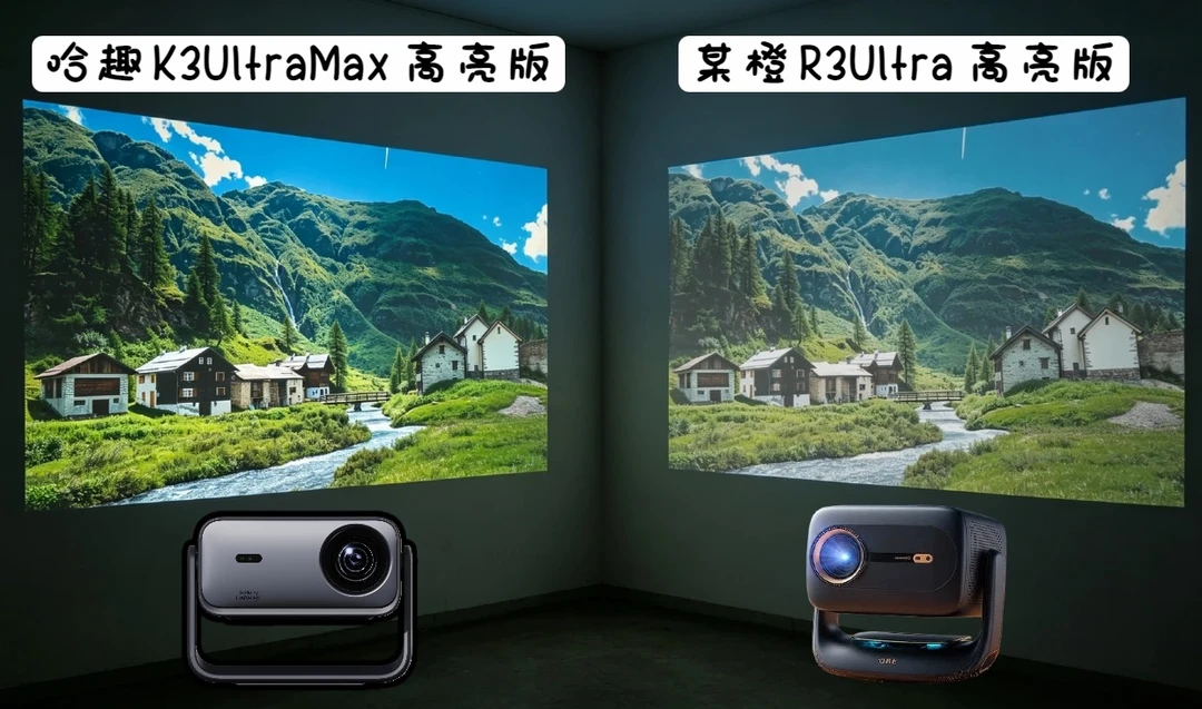 两款热门家用投影实测｜画质对比