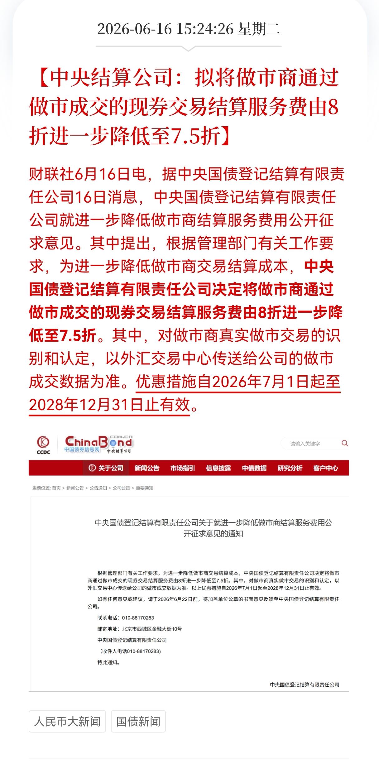 利好消息！重大利好消息！
券商板块盘后迎来重大利好！
中央结算公司：将做市商通过