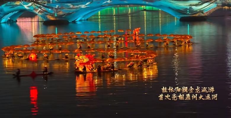 大运河金龙巡游来了！连续三晚惊艳亮相 6月19日起，北京通州北关闸七孔桥至千荷泻