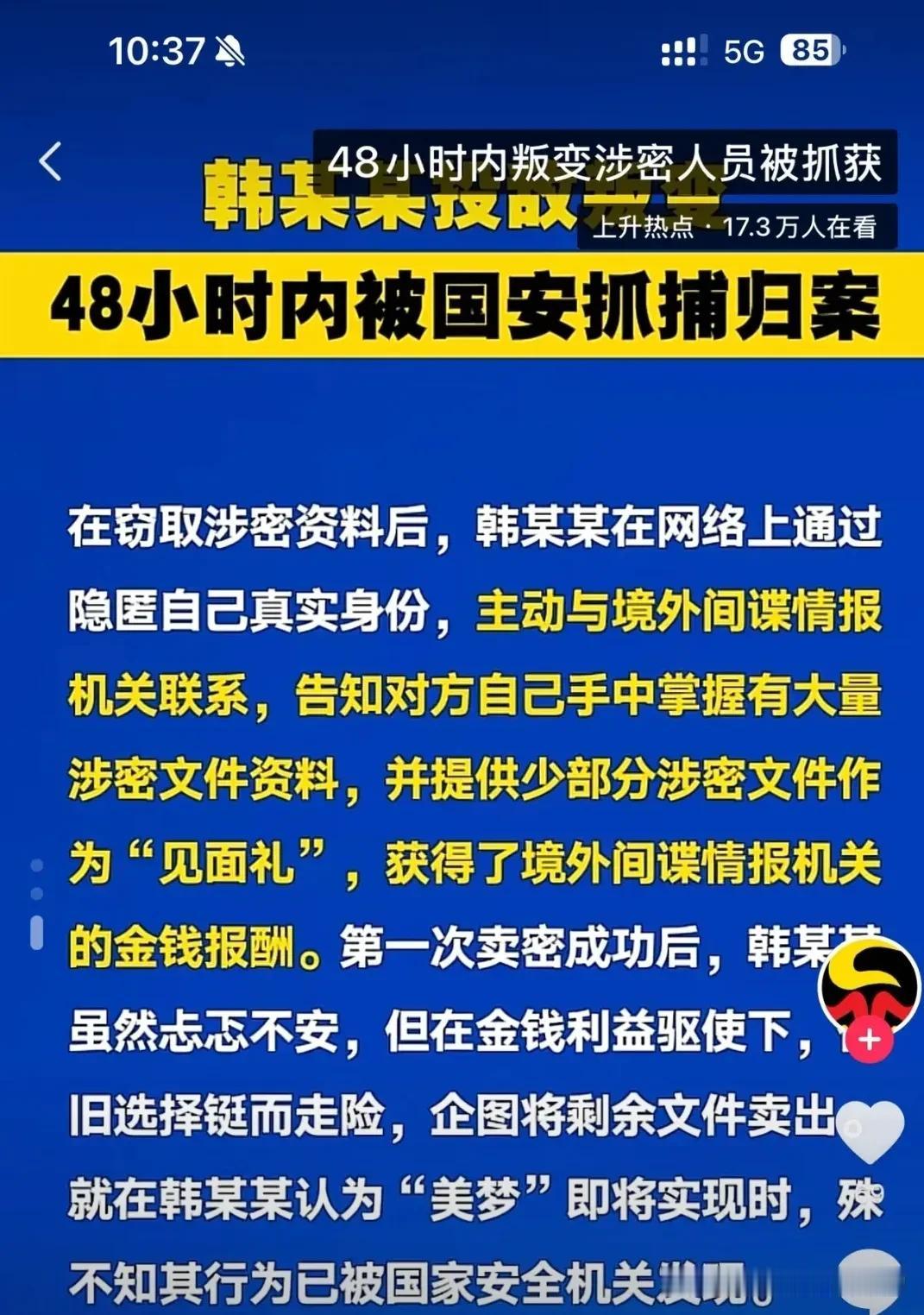 【涉密人员韩某叛变48小时内被抓获】 
2月7日，国家安全部门通报：某涉密单位工