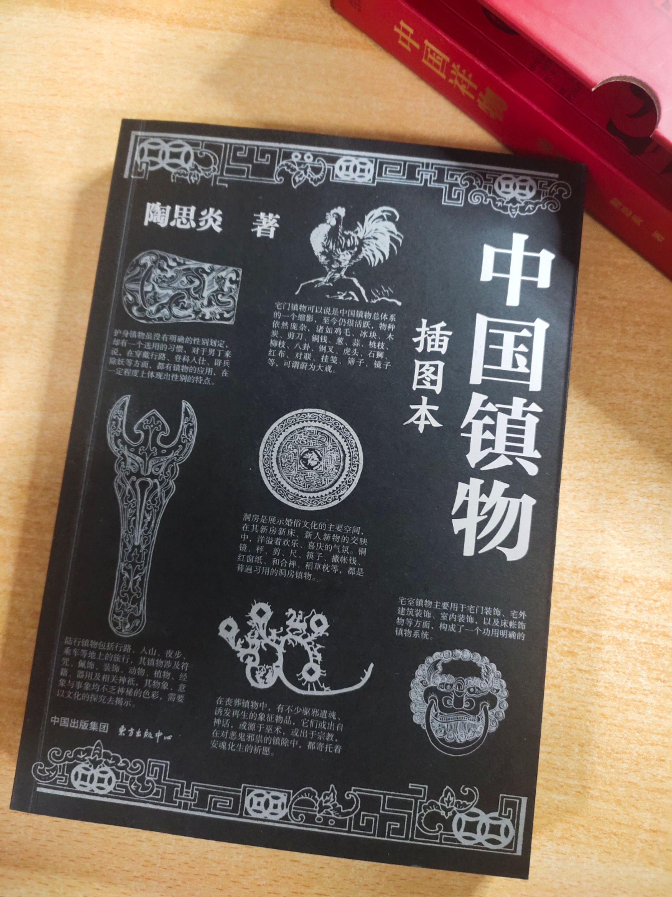 《中国镇物（插图本）》第六章。