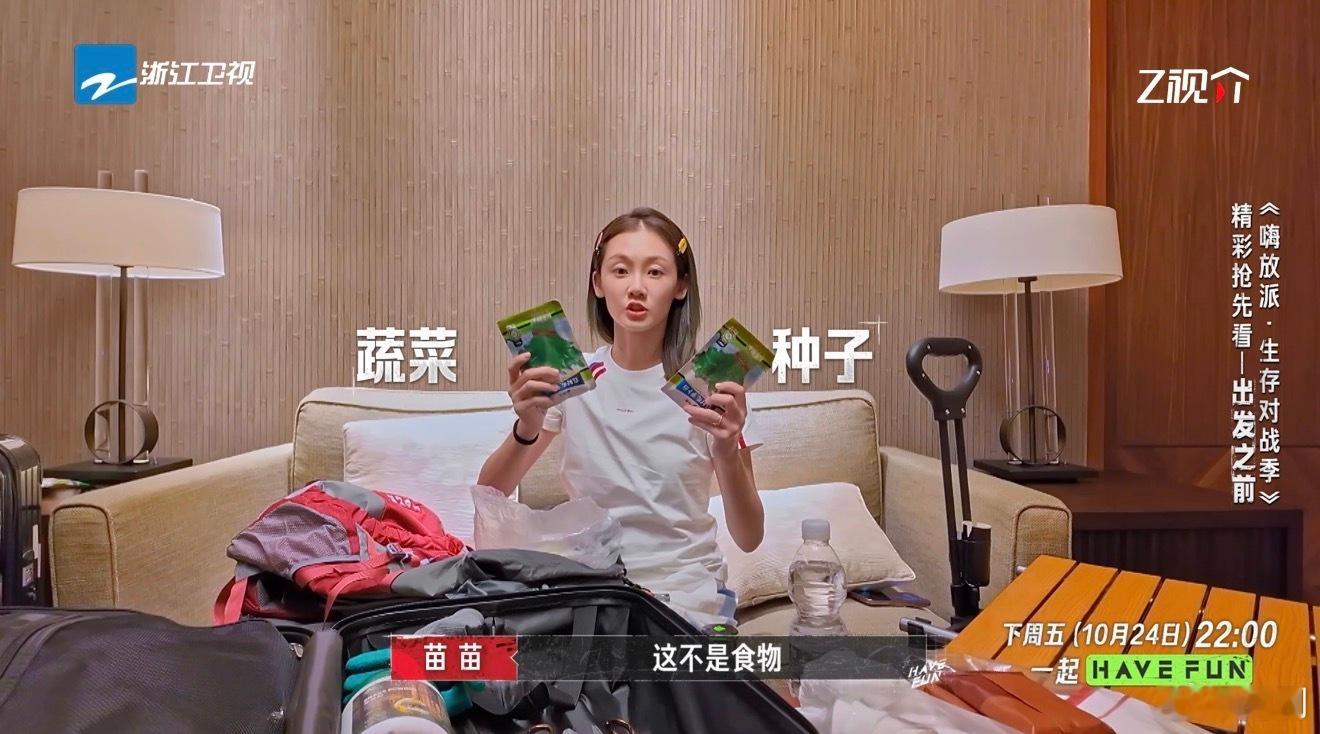 苗苗把种子倒进了袜子里嗨放派 节目组禁止携带生存用品，苗苗却反其道而行，袜子里藏