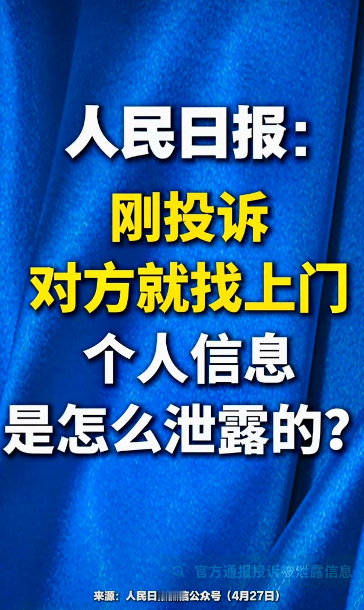 人民日报：刚投诉，对方就找上门，个人信息是怎么泄露的？ 