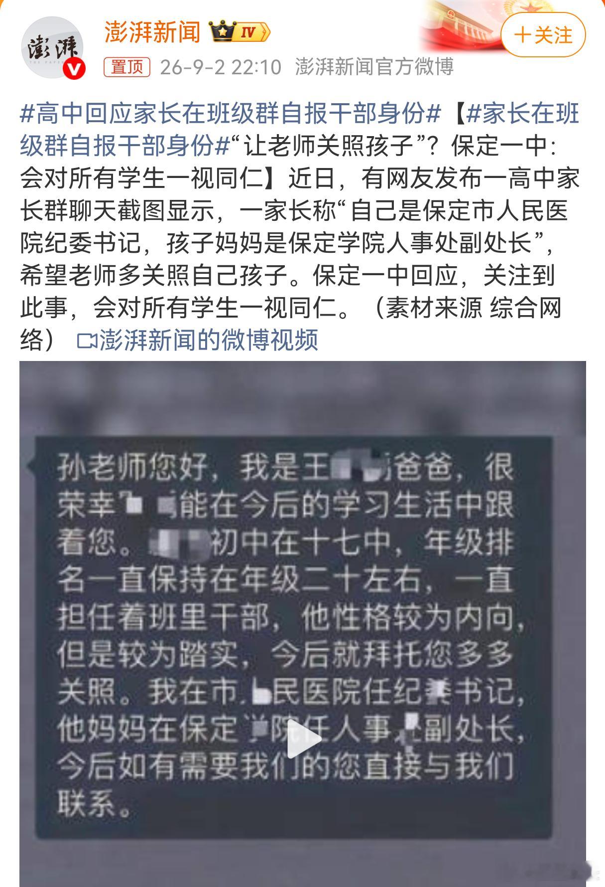 家长在班级群自报干部身份河北保定一中家长群事件引发热议，一位家长在群里公开说明夫