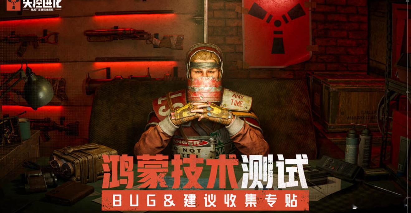 腾讯旗下游戏《失控进化》鸿蒙版已与5月11日10：00开启测试，很快上架了！ 