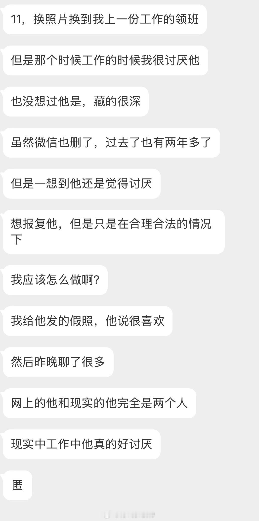 情感树洞 换照换到上一份工作的领班？？？ 