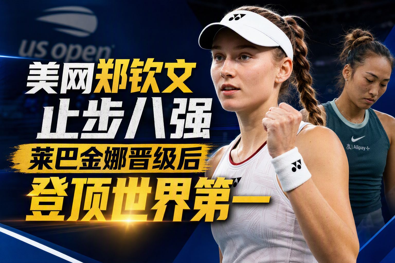 美网郑钦文止步八强，莱巴金娜晋级后登顶世界第一