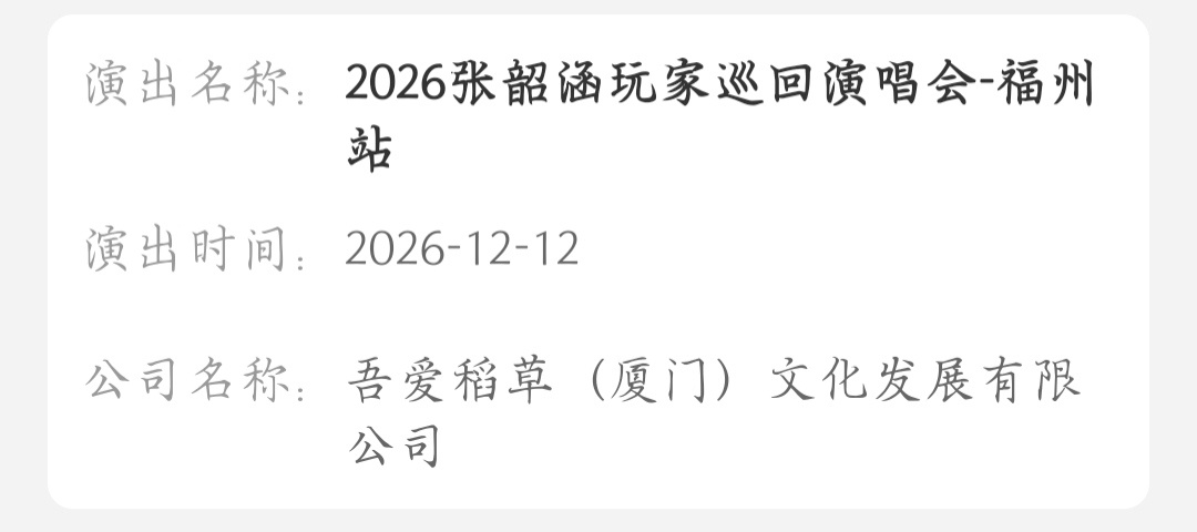 张韶涵 12.12 福州站 