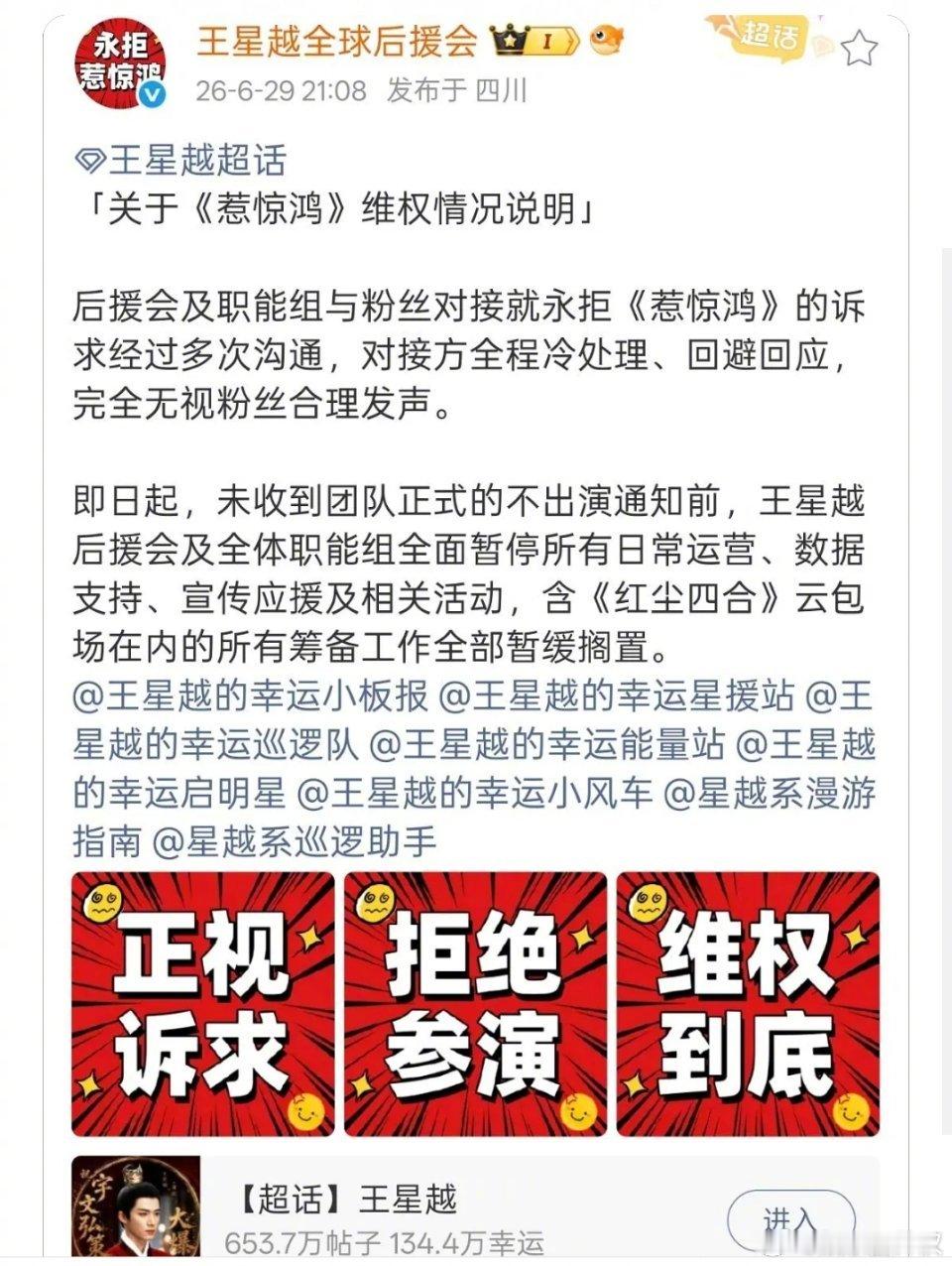 王星越后援会发维权声明 王星越后援会发维权声明，永拒于正内戏《惹惊鸿》全体职能组