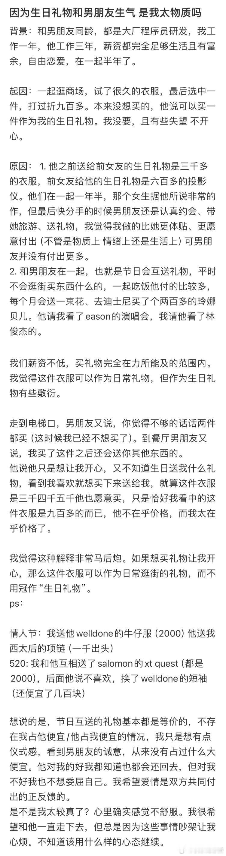 因为生日礼物和男朋友生气 是我太物质吗❓ ​​​