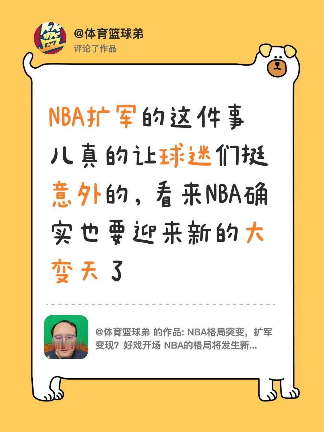我评论了@体育篮球弟 的作品：NBA扩军的这件事儿真的让球迷们挺意外的，看来NB