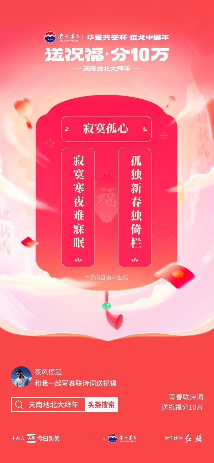 #写春联诗词送祝福#寂寞寒夜难寐眠，孤独新春独倚栏AI花样写春联>