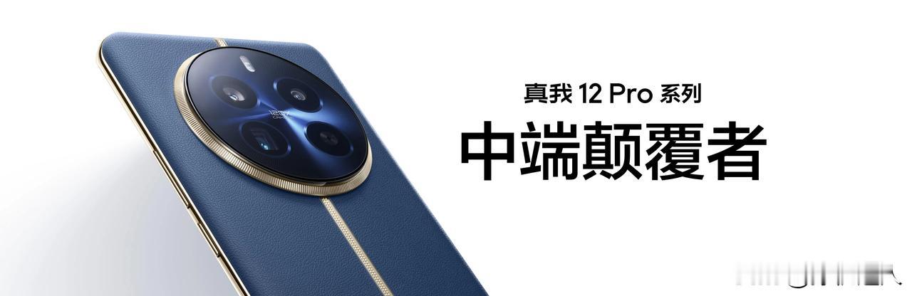真我12 Pro+，1599起，这个质感，这个潜望长焦，大家觉得可以不？ 千元机