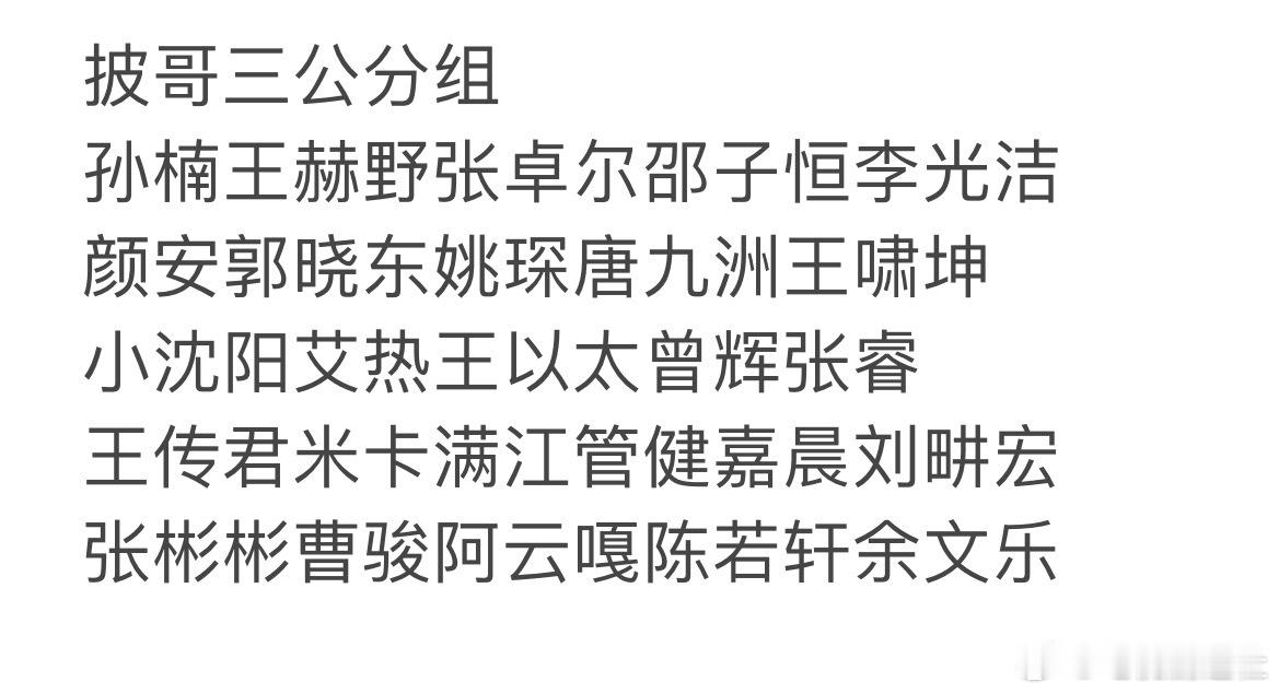 陈若轩三公组队阿云嘎三公组队 披荆斩棘三公分组✅孙楠部落：王赫野 张卓尔 邵子恒