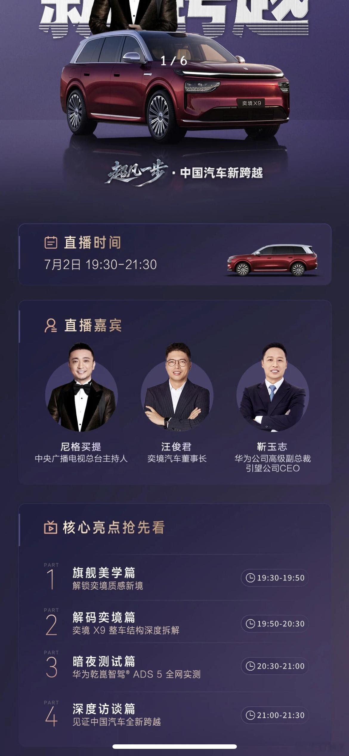 华为乾崑奕境x9 今晚8点半奕境ADS5夜间直播，关心ADS5夜间能力的可以来看
