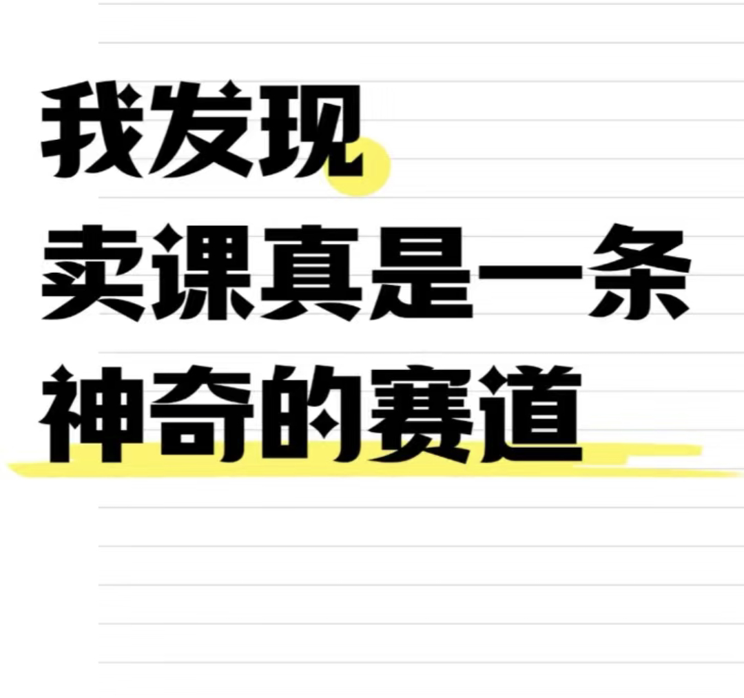 博主卖DeepSeek相关课程1天收入50000元 果真还是卖课的最赚[允悲][