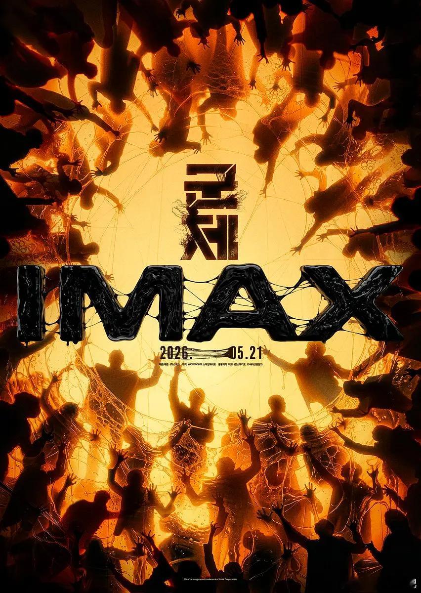 HD正式1080P版！群体 군체 (2026)简介：影片讲述了因不明感染事件而被