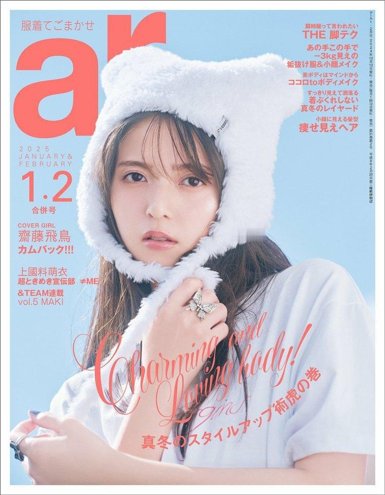 日娱新闻  斋藤飞鸟  斋藤飞鸟 杂志《ar》2025年1·2月合并号 无字美图