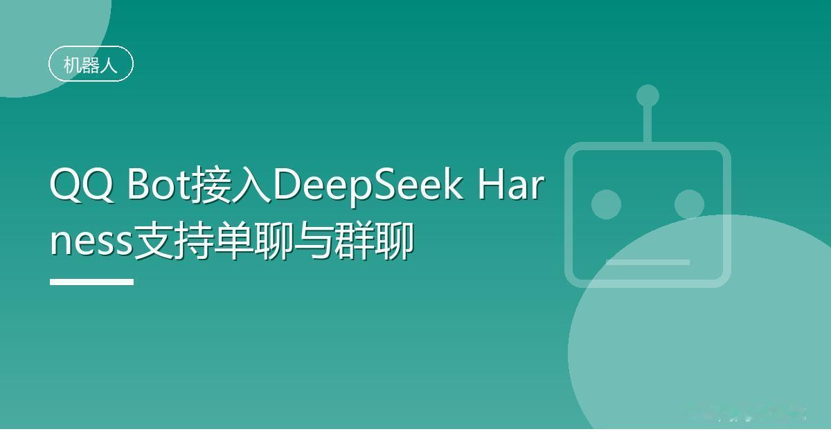 QQ Bot接入DeepSeek Harness支持单聊与群聊
 IT时代网8月